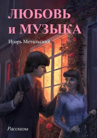 Книга: Любовь и музыка (Игорь Метальский) ; Издательские решения