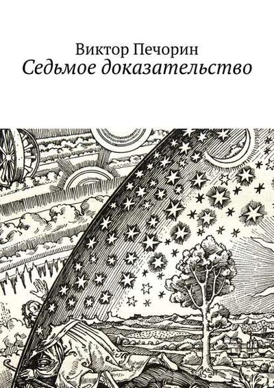 Книга: Седьмое доказательство (Виктор Печорин) ; Издательские решения