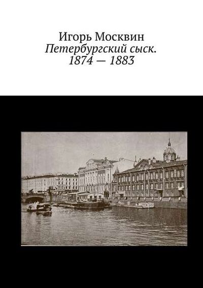 Книга: Петербургский сыск. 1874 – 1883 (Игорь Москвин) ; Издательские решения