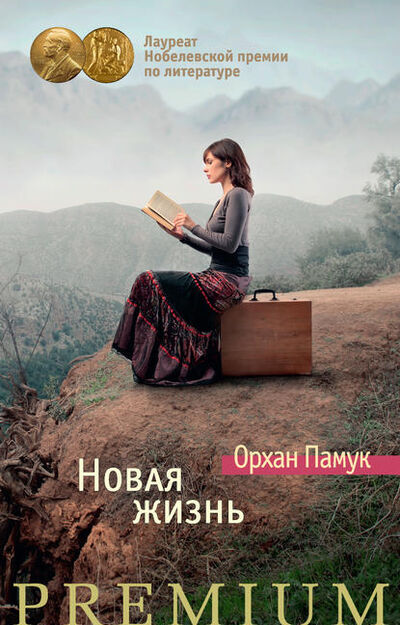 Книга: Новая жизнь (Орхан Памук) ; Азбука-Аттикус, 1994 