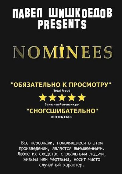 Книга: Nominees (Павел Шишкоедов) ; Издательские решения