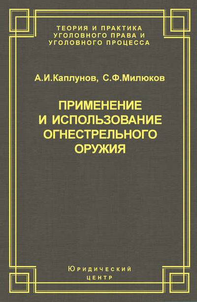 Книга: Применение и использование боевого ручного стрелкового, служебного и гражданского огнестрельного оружия (Андрей Каплунов) ; Юридический центр, 2003 