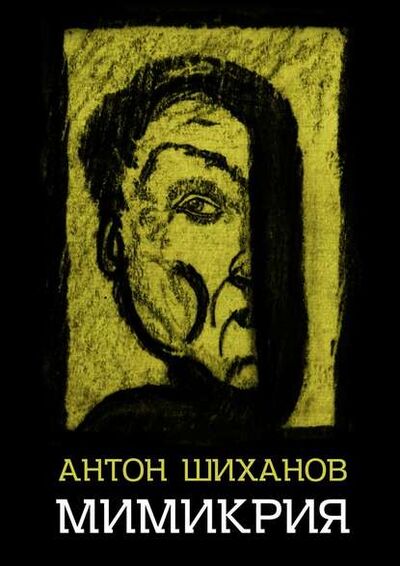 Книга: Мимикрия (Антон Шиханов) ; Издательские решения
