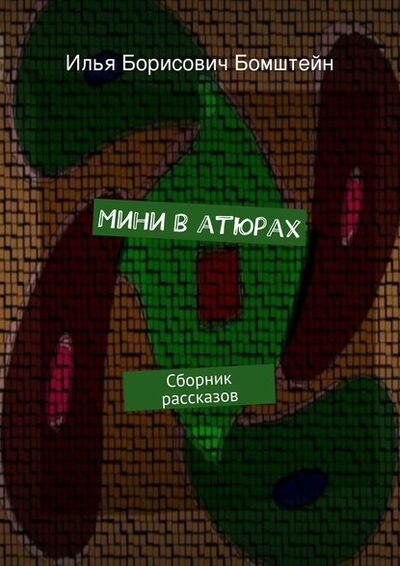 Книга: Мини в атюрах (Илья Борисович Бомштейн) ; Издательские решения, 2015 