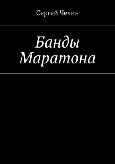 Книга: Банды Маратона (Сергей Чехин) ; Издательские решения, 2015 