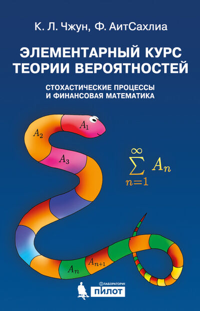 Книга: Элементарный курс теории вероятностей. Стохастические процессы и финансовая математика (Фарид АитСахлиа) ; Лаборатория знаний, 2003 
