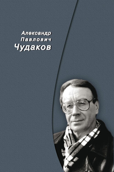 Книга: Сборник памяти (Александр Чудаков) ; Языки Славянской Культуры, 2013 