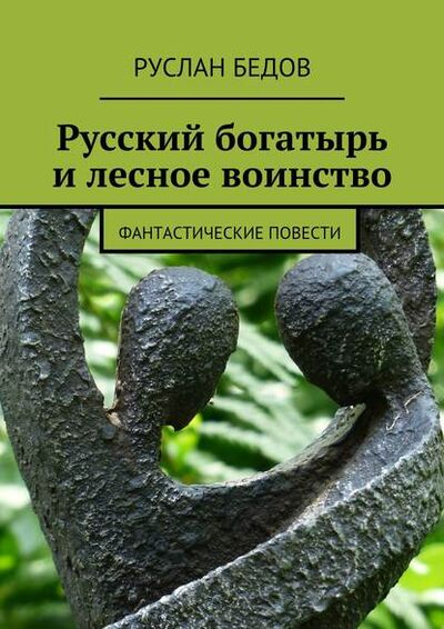 Книга: Русский богатырь и лесное воинство (Руслан Бедов) ; Издательские решения
