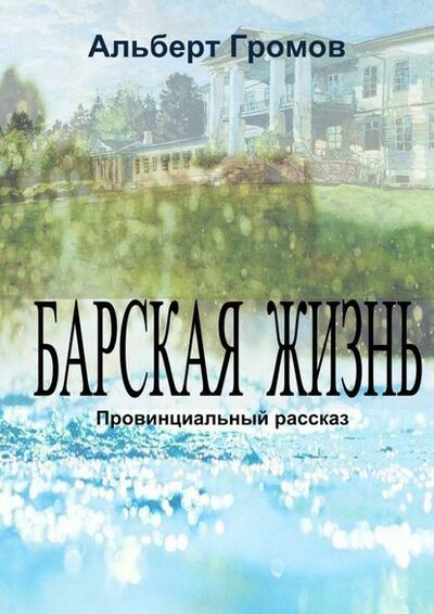Книга: Барская жизнь (Альберт Громов) ; Издательские решения, 2015 