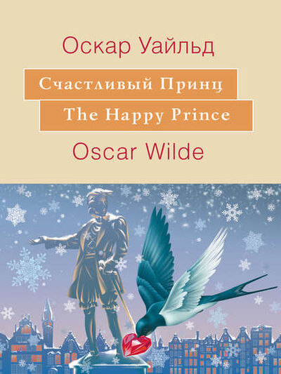 Книга: Счастливый принц. The Happy Prince: На английском языке с параллельным русским текстом (Оскар Уайльд) ; Станица-Киев, 1888 