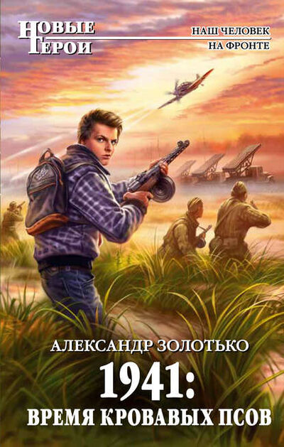 Книга: 1941: Время кровавых псов (Александр Золотько) ; Эксмо, 2011 