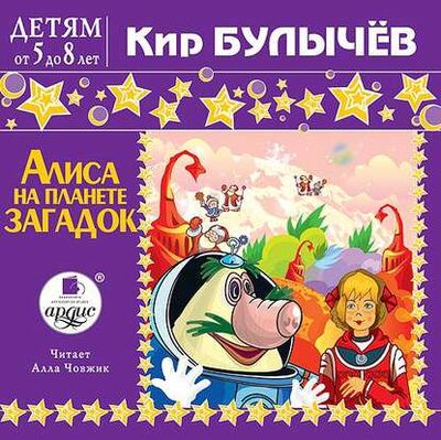 Книга: Алиса на планете загадок (Кир Булычев) ; АРДИС, 1991 