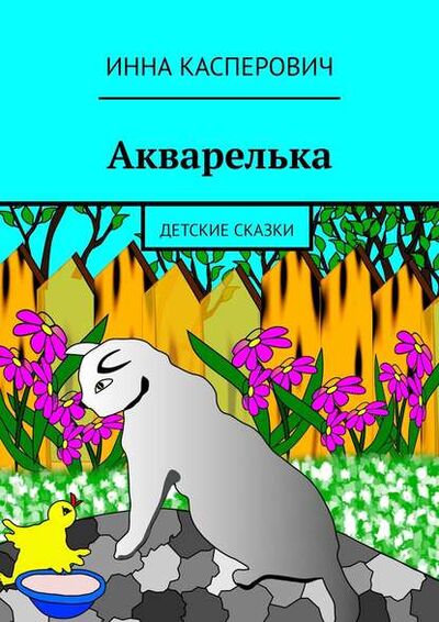 Книга: Акварелька. Детские сказки (Инна Касперович) ; Издательские решения