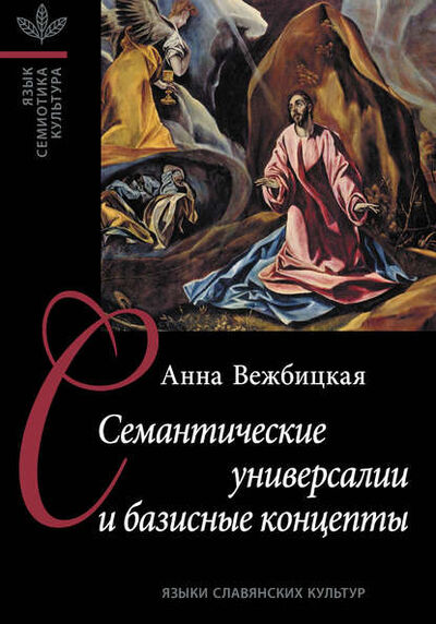 Книга: Семантические универсалии и базисные концепты (Анна Вежбицкая) ; Языки Славянской Культуры, 2011 