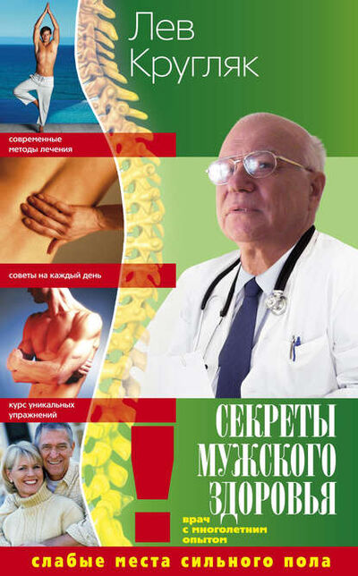 Книга: Секреты мужского здоровья. Слабые места сильного пола (Лев Кругляк) ; Центрполиграф, 2015 