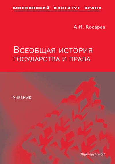 Книга: Всеобщая история государства и права (А. И. Косарев) ; Юриспруденция, 2007 