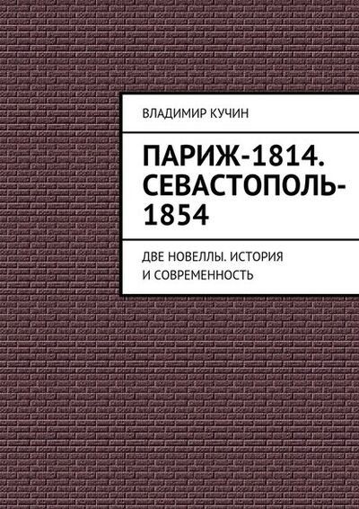 Книга: Париж-1814. Севастополь-1854 (Владимир Кучин) ; Издательские решения