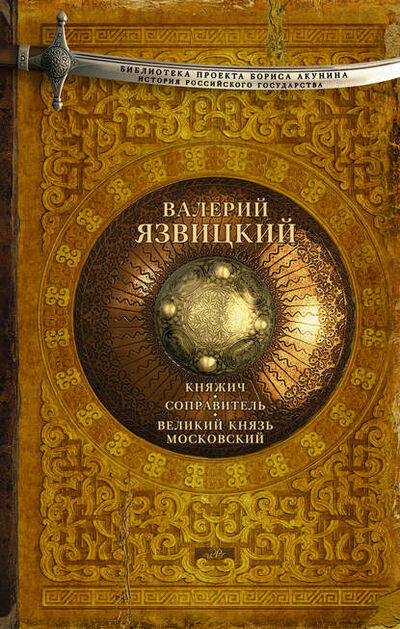 Книга: Княжич. Соправитель. Великий князь Московский (Валерий Язвицкий) ; Издательство АСТ, 1953 
