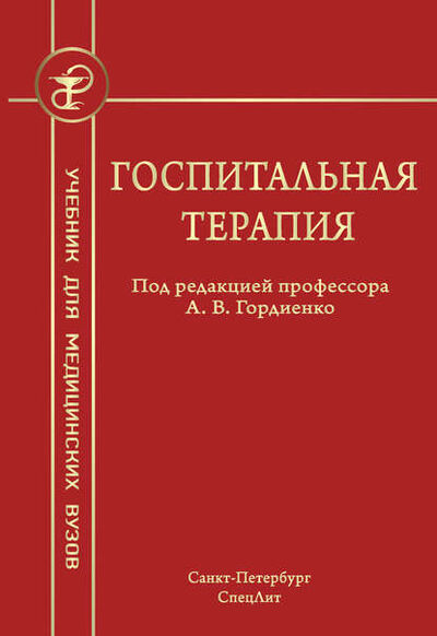 Книга: Госпитальная терапия (Коллектив авторов) ; СпецЛит, 2014 