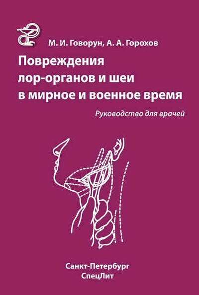 Книга: Повреждения ЛОР-органов и шеи в мирное и военное время (М. И. Говорун) ; СпецЛит, 2010 