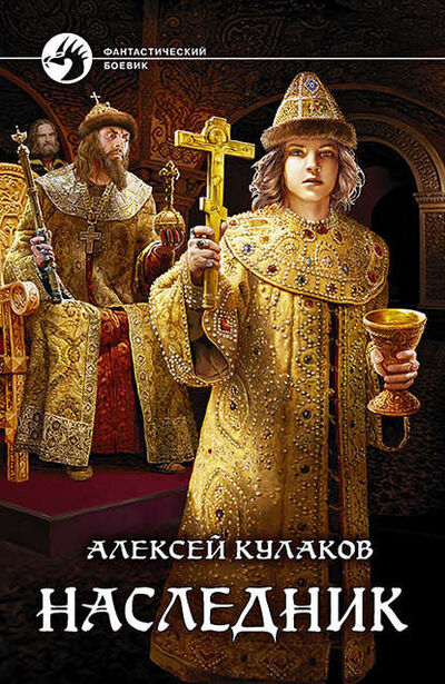 Книга: Наследник (Алексей Кулаков) ; Автор, 2014 