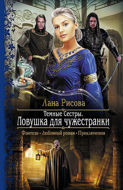 Книга: Темные Сестры. Ловушка для чужестранки (Лана Рисова) ; АЛЬФА-КНИГА, 2014 