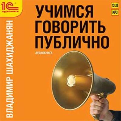 Книга: Учимся говорить публично (Владимир Шахиджанян) ; 1С-Паблишинг, 2003 