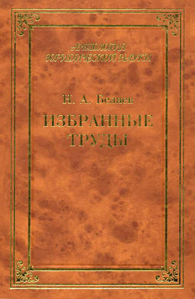 Книга: Избранные труды (Н. А. Беляев) ; Юридический центр, 2003 
