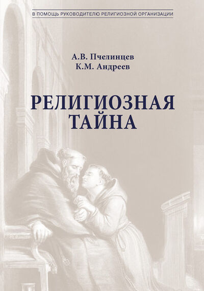 Книга: Религиозная тайна (К. М. Андреев) ; Юриспруденция, 2014 