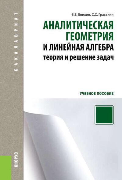 Книга: Аналитическая геометрия и линейная алгебра. Теория и решение задач (В. Е. Епихин) ; КноРус, 2013 
