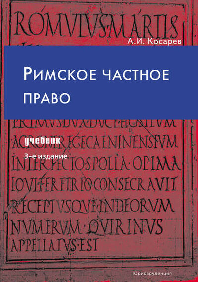 Книга: Римское частное право (А. И. Косарев) ; Юриспруденция, 2008 