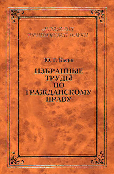Книга: Избранные труды по гражданскому праву (Ю. Г. Басин) ; Юридический центр, 2003 