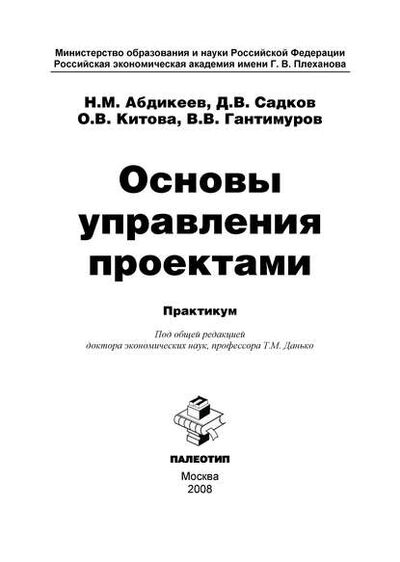 Книга: Основы управления проектами (Нияз Мустякимович Абдикеев) ; КноРус, 2008 