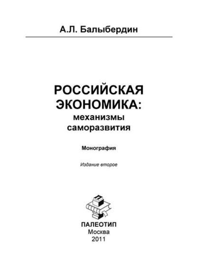Книга: Российская экономика: механизмы саморазвития (Александр Балыбердин) ; КноРус, 2011 