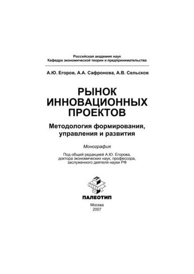 Книга: Рынок инновационных проектов: методология формирования, управления и развития (А. Ю. Егоров) ; КноРус, 2007 