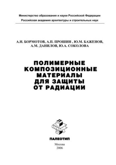 Книга: Полимерные композиционные материала для защиты от радиации (Юлия Соколова) ; КноРус, 2006 