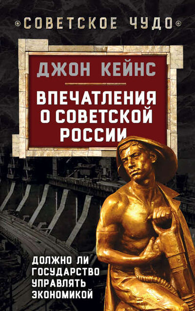 Книга: Впечатления о Советской России. Должно ли государство управлять экономикой (Джон Мейнард Кейнс) ; Эксмо, 2015 