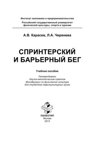 Книга: Спринтерский и барьерный бег (Петр Александрович Карасев) ; КноРус, 2013 