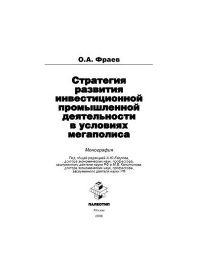 Книга: Стратегия развития инвестиционной промышленной деятельности в условиях мегаполиса (Олег Фраев) ; КноРус, 2006 