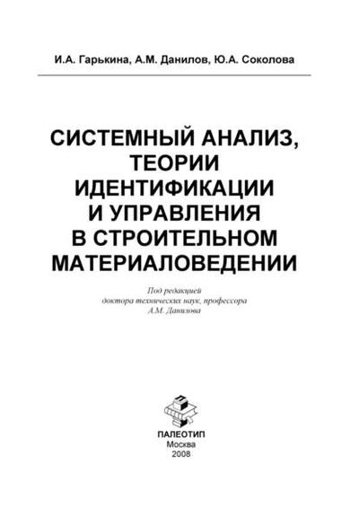 Книга: Системный анализ, теории идентификации и управления в строительном материаловедении (Юлия Соколова) ; КноРус, 2008 