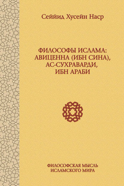 Книга: Философы ислама: Авиценна (Ибн Сина), ас-Сухраварди, Ибн Араби (Сеййид Хусейн Наср) ; Языки Славянской Культуры, 2014 