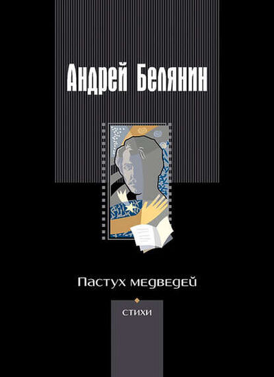 Книга: Пастух медведей (сборник) (Андрей Белянин) ; АЛЬФА-КНИГА, 2003 