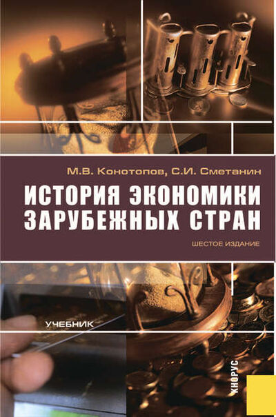 Книга: История экономики зарубежных стран (Станислав Иннокентьевич Сметанин) ; КноРус, 2010 