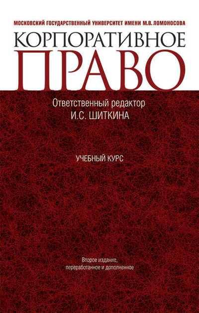 Книга: Корпоративное право (И. С. Шиткина) ; КноРус, 2015 