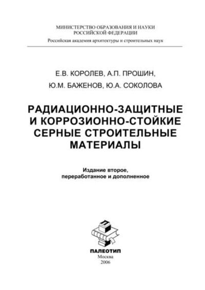 Книга: Радиационно-защитные и коррозионно-стойкие серные строительные материалы (Юлия Соколова) ; КноРус, 2006 
