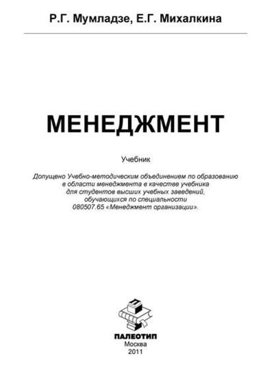 Книга: Менеджмент (Роман Георгиевич Мумладзе) ; КноРус, 2011 