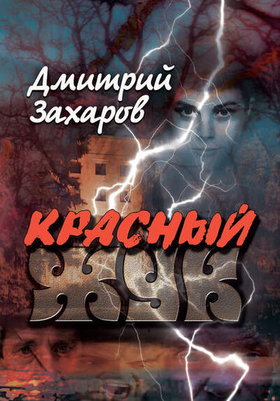 Книга: Красный жук (Дмитрий Захаров) ; Э.РА, 2015 