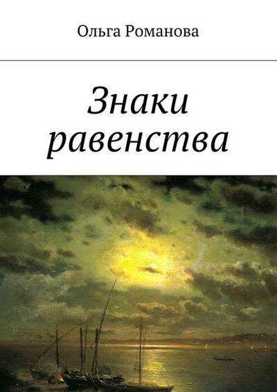 Книга: Знаки равенства (Ольга Романова) ; Издательские решения, 2015 