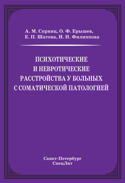Книга: Психотические и невротические расстройства у больных с соматической патологией (О. Ф. Ерышев) ; СпецЛит, 2007 