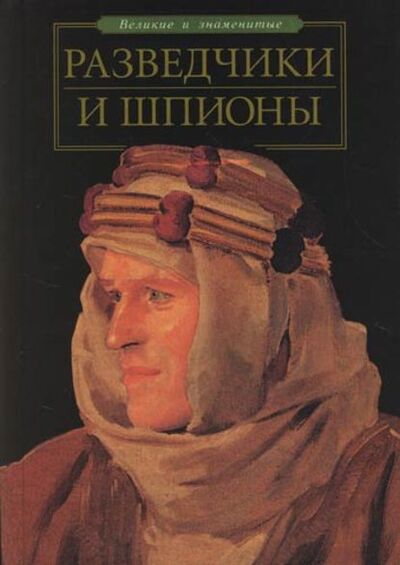 Книга: Разведчики и шпионы (Станислав Зигуненко) ; Издательство АСТ, 2007 